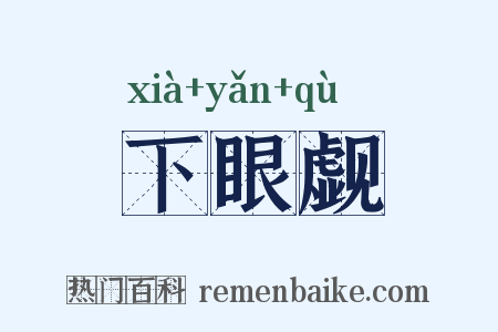 下眼觑是什么意思的图片